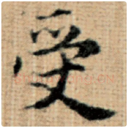 赵孟頫毛笔楷书受字的写法,摘自赵孟頫书法作品太上老君说常清静经