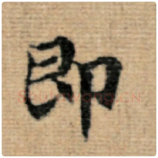 赵孟頫毛笔楷书即字的写法,摘自赵孟頫书法作品太上老君说常清静经
