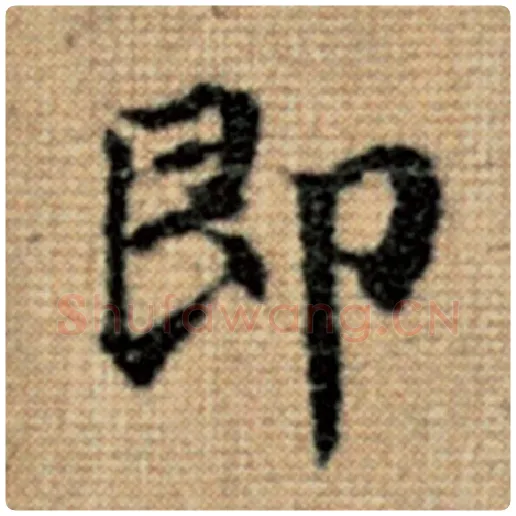 赵孟頫毛笔楷书即字的写法,摘自赵孟頫书法作品太上老君说常清静经