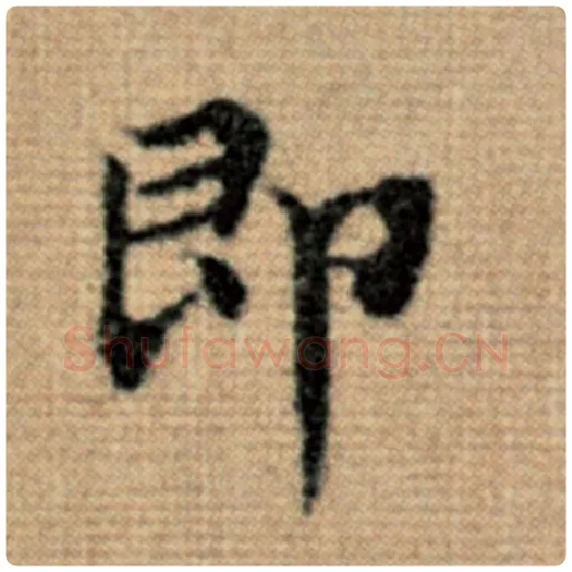 赵孟頫毛笔楷书即字的写法,摘自赵孟頫书法作品太上老君说常清静经
