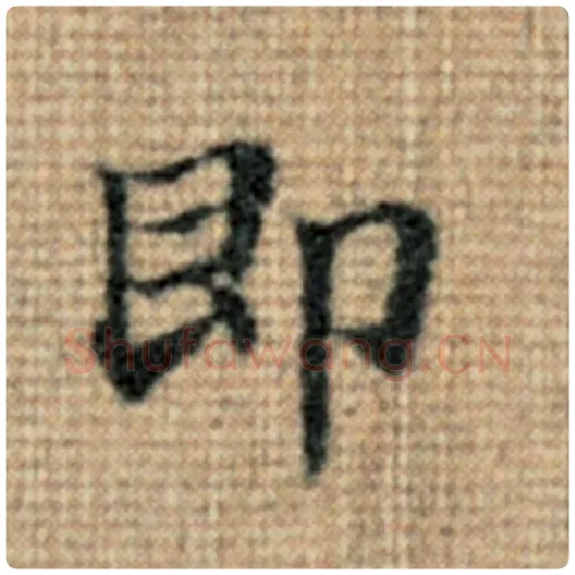 赵孟頫毛笔楷书即字的写法,摘自赵孟頫书法作品太上老君说常清静经