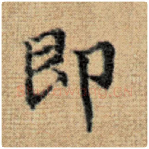 赵孟頫毛笔楷书即字的写法,摘自赵孟頫书法作品太上老君说常清静经