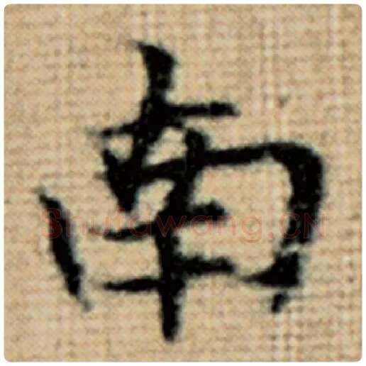 赵孟頫毛笔楷书南字的写法,摘自赵孟頫书法作品太上老君说常清静经