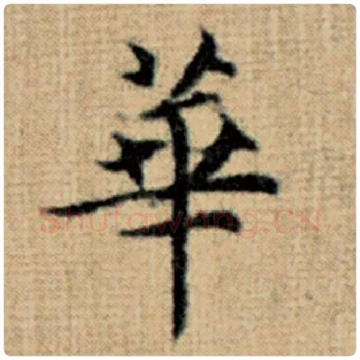 赵孟頫毛笔楷书华字的写法,摘自赵孟頫书法作品太上老君说常清静经