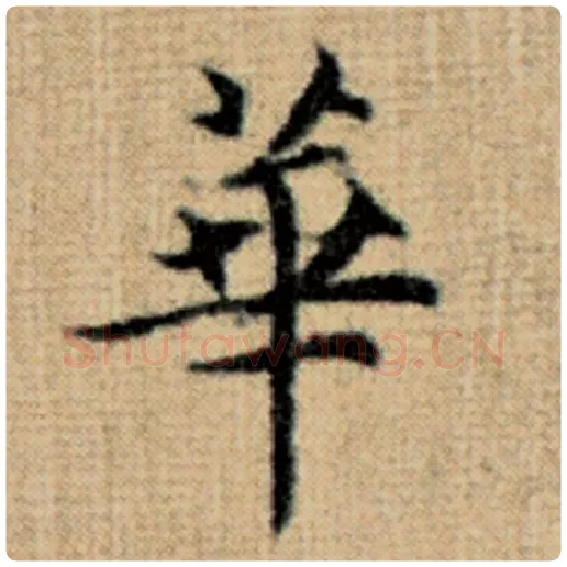 赵孟頫毛笔楷书华字的写法,摘自赵孟頫书法作品太上老君说常清静经