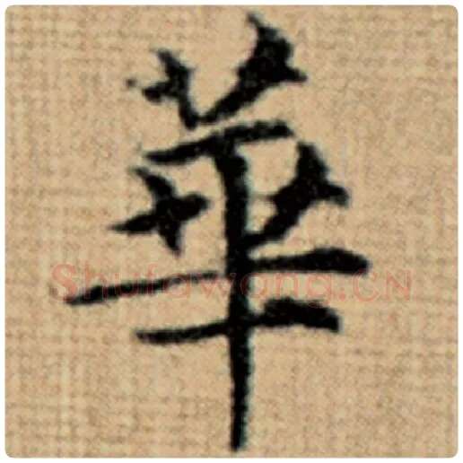 赵孟頫毛笔楷书华字的写法,摘自赵孟頫书法作品太上老君说常清静经