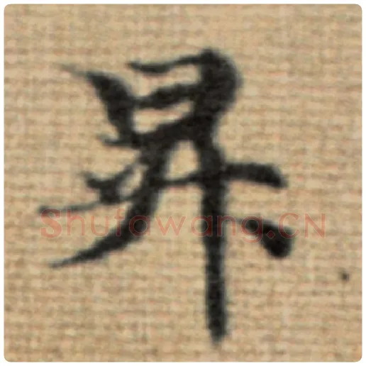 赵孟頫毛笔楷书升字的写法,摘自赵孟頫书法作品太上老君说常清静经