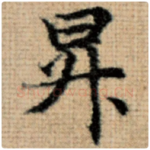 赵孟頫毛笔楷书升字的写法,摘自赵孟頫书法作品太上老君说常清静经