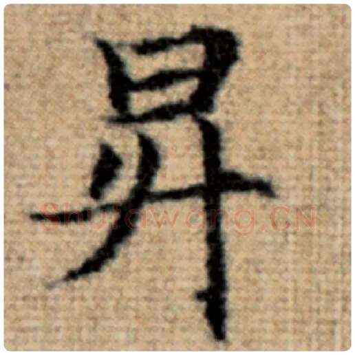 赵孟頫毛笔楷书升字的写法,摘自赵孟頫书法作品太上老君说常清静经