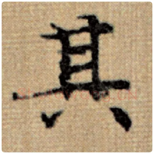 赵孟頫毛笔楷书其字的写法,摘自赵孟頫书法作品太上老君说常清静经