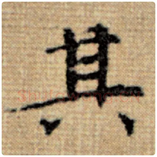 赵孟頫毛笔楷书其字的写法,摘自赵孟頫书法作品太上老君说常清静经