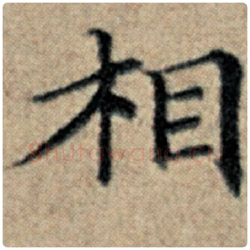 赵孟頫毛笔楷书相字的写法,摘自赵孟頫书法作品汉汲黯传