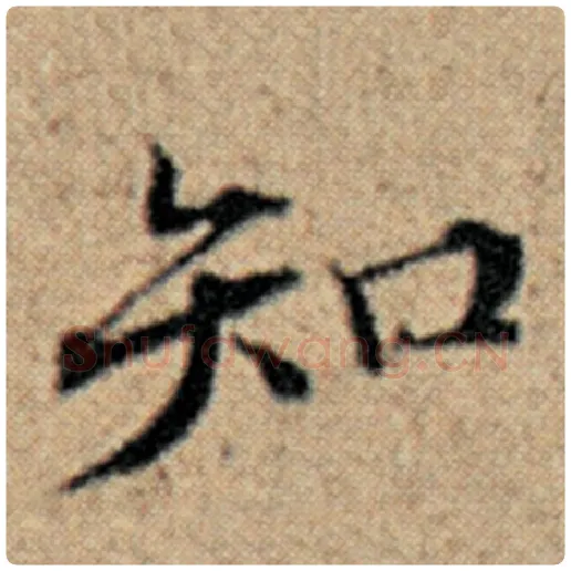 赵孟頫毛笔楷书知字的写法,摘自赵孟頫书法作品汉汲黯传