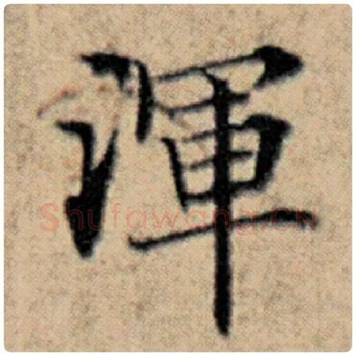 赵孟頫毛笔楷书浑字的写法,摘自赵孟頫书法作品汉汲黯传