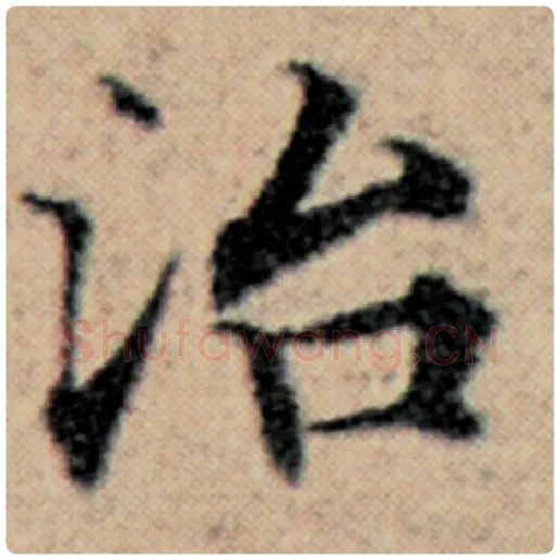 赵孟頫毛笔楷书治字的写法,摘自赵孟頫书法作品汉汲黯传