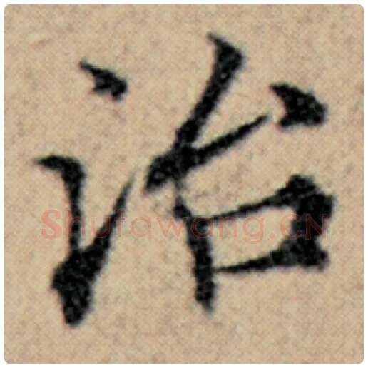 赵孟頫毛笔楷书治字的写法,摘自赵孟頫书法作品汉汲黯传