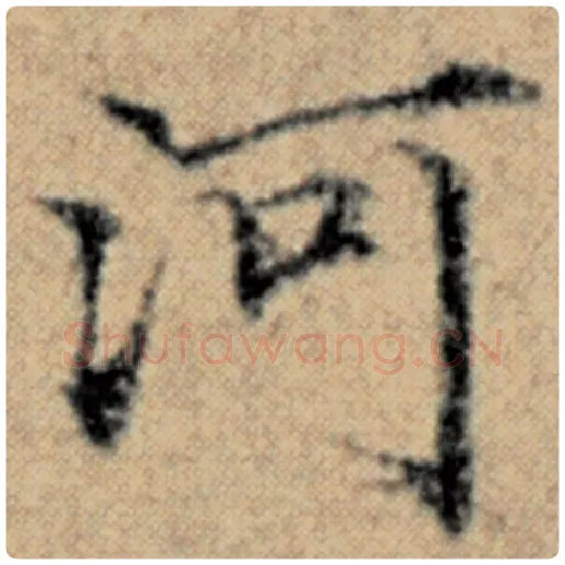 赵孟頫毛笔楷书河字的写法,摘自赵孟頫书法作品汉汲黯传