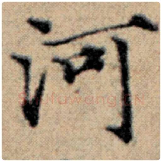 赵孟頫毛笔楷书河字的写法,摘自赵孟頫书法作品汉汲黯传
