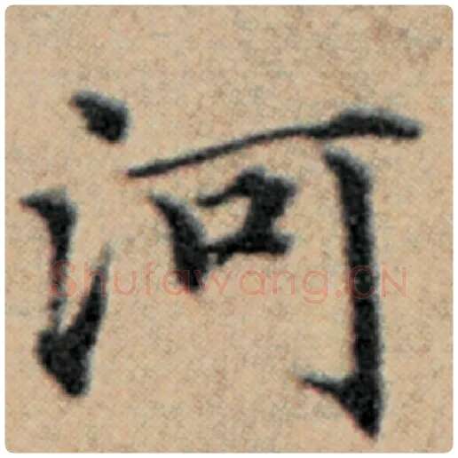 赵孟頫毛笔楷书河字的写法,摘自赵孟頫书法作品汉汲黯传