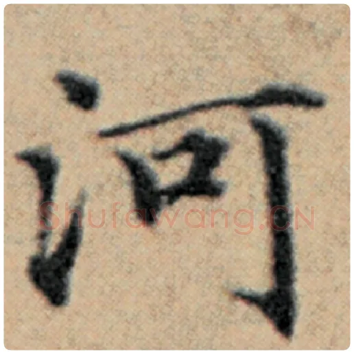 赵孟頫毛笔楷书河字的写法,摘自赵孟頫书法作品汉汲黯传