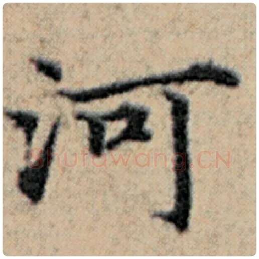 赵孟頫毛笔楷书河字的写法,摘自赵孟頫书法作品汉汲黯传