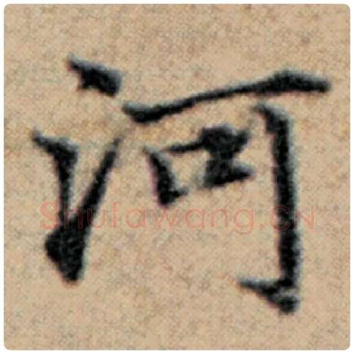赵孟頫毛笔楷书河字的写法,摘自赵孟頫书法作品汉汲黯传