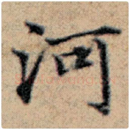赵孟頫毛笔楷书河字的写法,摘自赵孟頫书法作品汉汲黯传