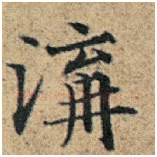 赵孟頫毛笔楷书沟字的写法,摘自赵孟頫书法作品汉汲黯传