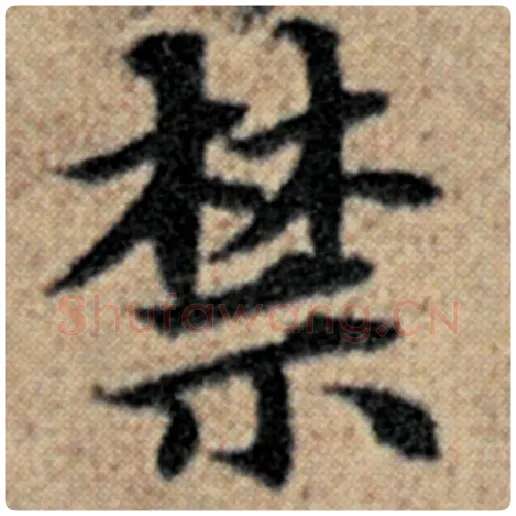 赵孟頫毛笔楷书禁字的写法,摘自赵孟頫书法作品汉汲黯传