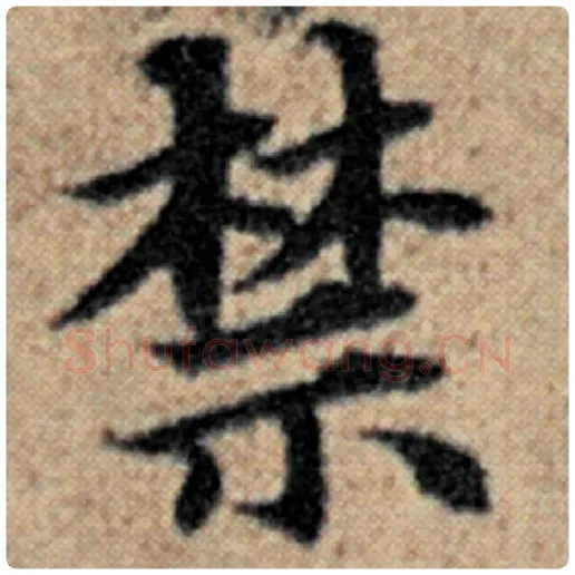 赵孟頫毛笔楷书禁字的写法,摘自赵孟頫书法作品汉汲黯传