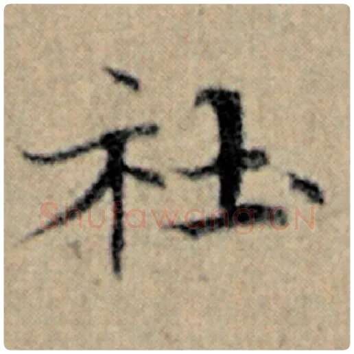 赵孟頫毛笔楷书社字的写法,摘自赵孟頫书法作品汉汲黯传