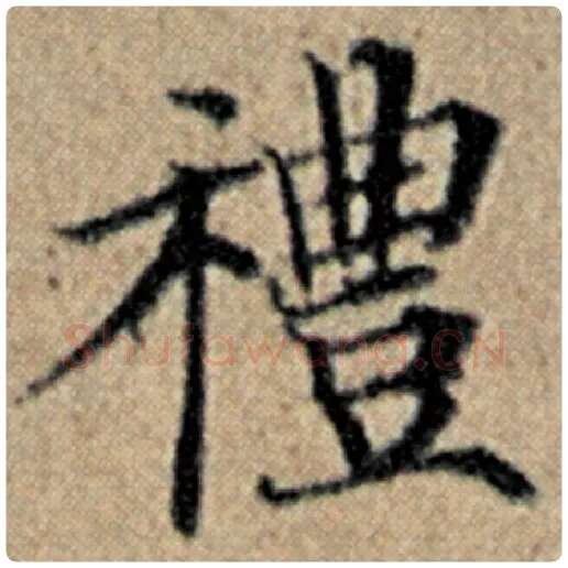 赵孟頫毛笔楷书礼字的写法,摘自赵孟頫书法作品汉汲黯传