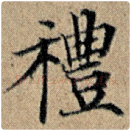 赵孟頫毛笔楷书礼字的写法,摘自赵孟頫书法作品汉汲黯传