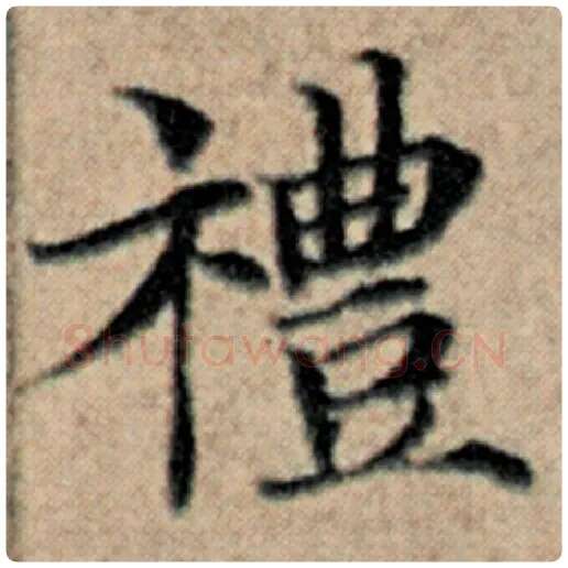 赵孟頫毛笔楷书礼字的写法,摘自赵孟頫书法作品汉汲黯传