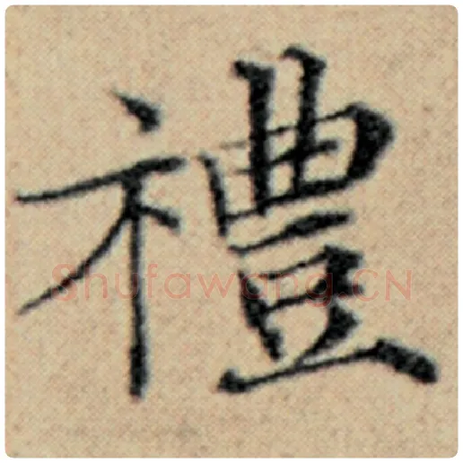 赵孟頫毛笔楷书礼字的写法,摘自赵孟頫书法作品汉汲黯传