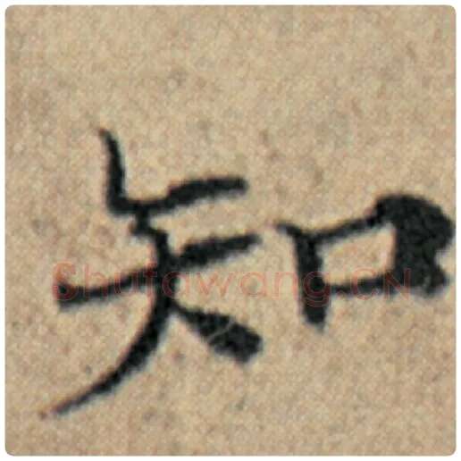 赵孟頫毛笔楷书知字的写法,摘自赵孟頫书法作品汉汲黯传