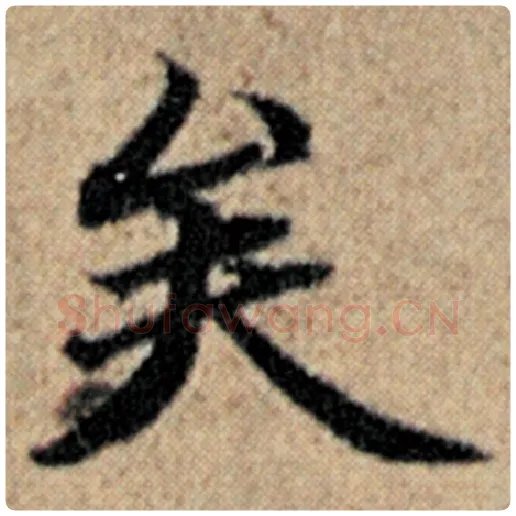 赵孟頫毛笔楷书矣字的写法,摘自赵孟頫书法作品汉汲黯传