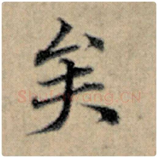 赵孟頫毛笔楷书矣字的写法,摘自赵孟頫书法作品汉汲黯传