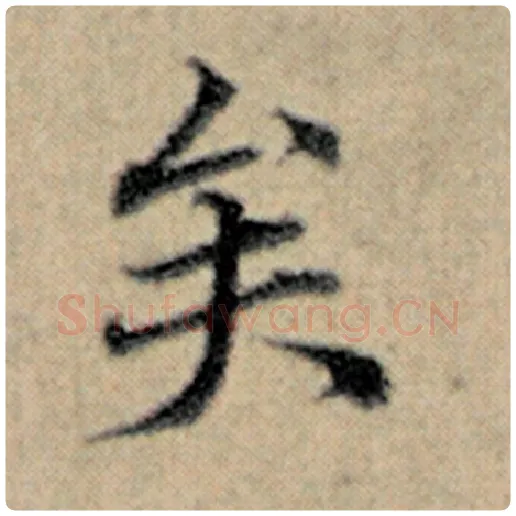 赵孟頫毛笔楷书矣字的写法,摘自赵孟頫书法作品汉汲黯传