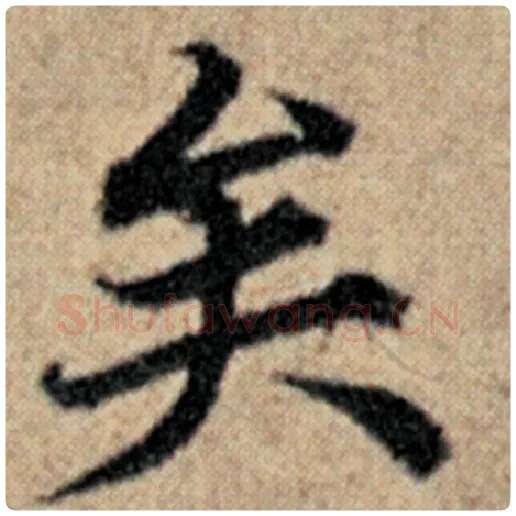 赵孟頫毛笔楷书矣字的写法,摘自赵孟頫书法作品汉汲黯传