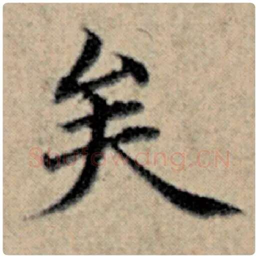赵孟頫毛笔楷书矣字的写法,摘自赵孟頫书法作品汉汲黯传