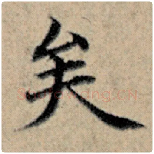 赵孟頫毛笔楷书矣字的写法,摘自赵孟頫书法作品汉汲黯传