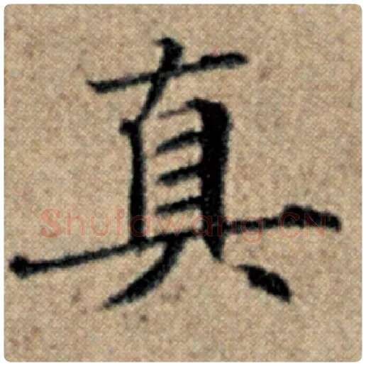 赵孟頫毛笔楷书真字的写法,摘自赵孟頫书法作品汉汲黯传