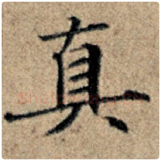 赵孟頫毛笔楷书真字的写法,摘自赵孟頫书法作品汉汲黯传