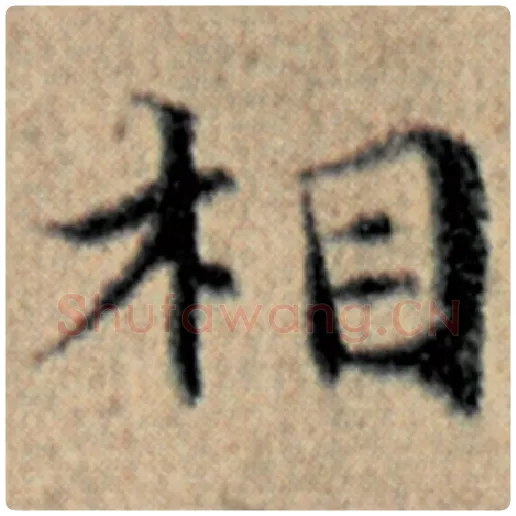 赵孟頫毛笔楷书相字的写法,摘自赵孟頫书法作品汉汲黯传
