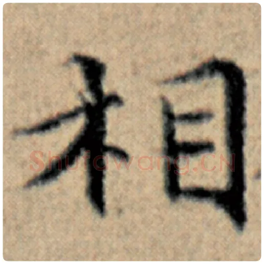 赵孟頫毛笔楷书相字的写法,摘自赵孟頫书法作品汉汲黯传