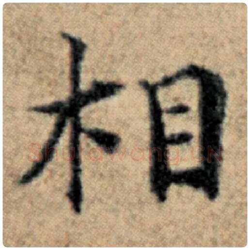 赵孟頫毛笔楷书相字的写法,摘自赵孟頫书法作品汉汲黯传