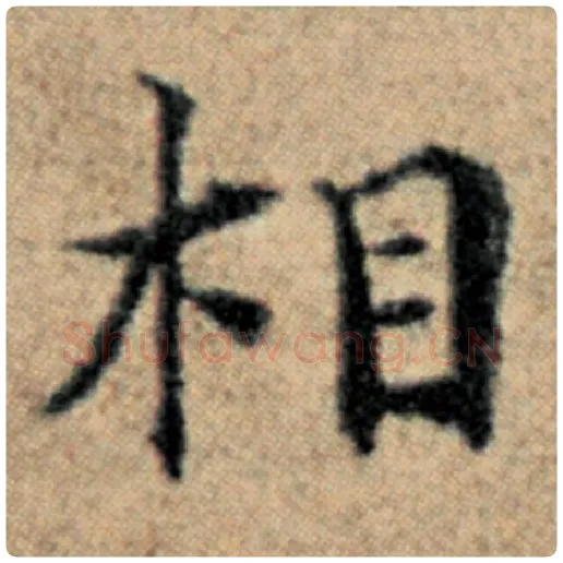 赵孟頫毛笔楷书相字的写法,摘自赵孟頫书法作品汉汲黯传