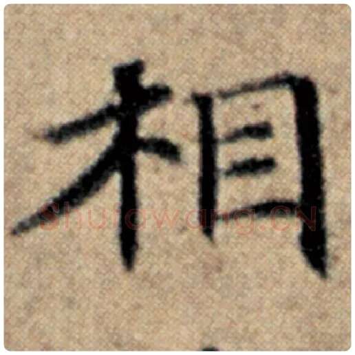 赵孟頫毛笔楷书相字的写法,摘自赵孟頫书法作品汉汲黯传