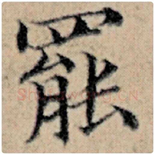 赵孟頫毛笔楷书罢字的写法,摘自赵孟頫书法作品汉汲黯传